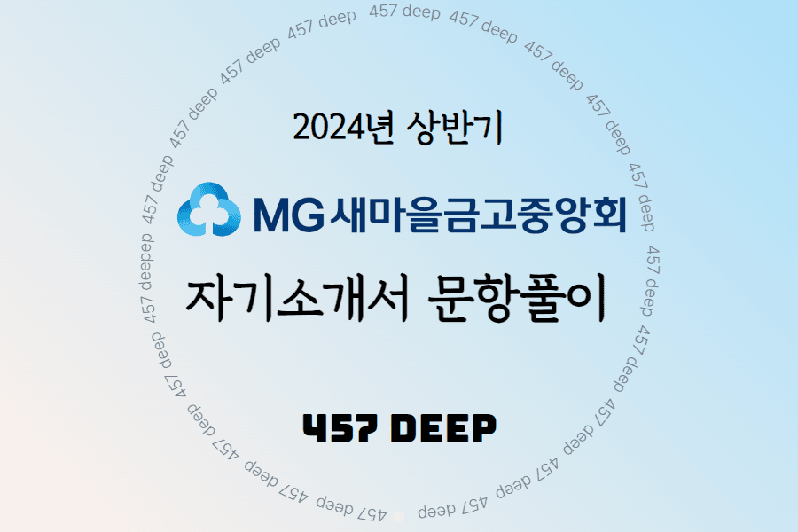2024년 새마을금고중앙회 신입채용 자소서 문항풀이