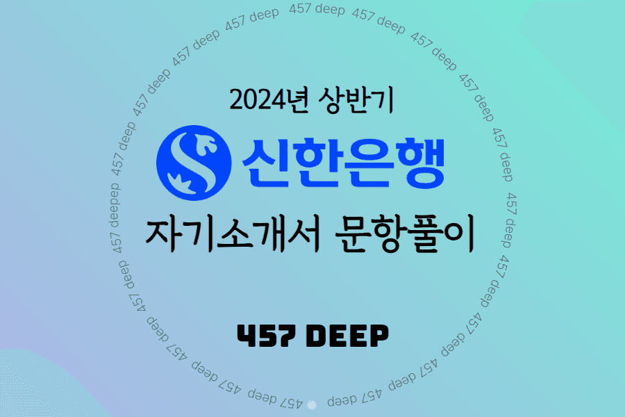 2024년 상반기 신한은행 자소서 항목풀이
