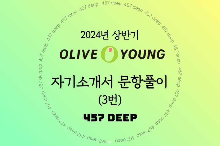 2024년 상반기 CJ올리브영 자소서 항목풀이 (3번 문항)