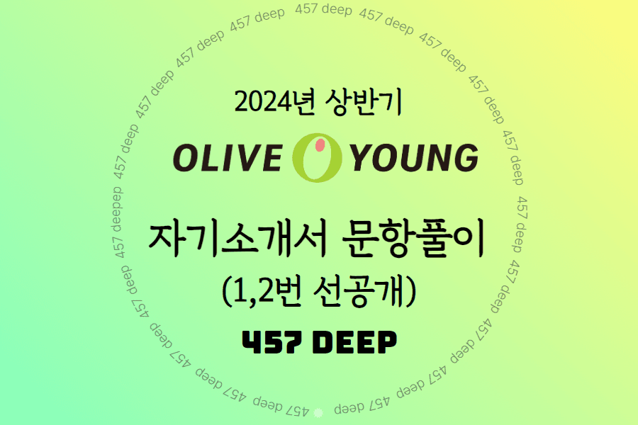 2024년 상반기 CJ올리브영 자소서 항목풀이(1, 2번 선오픈)