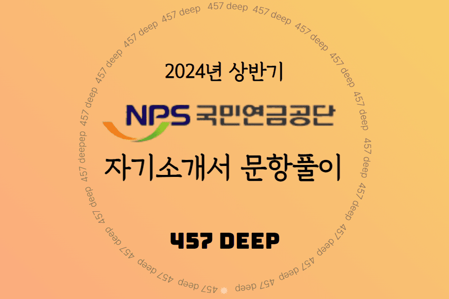 2024년 상반기 국민연금공단 자기소개서 문항풀이