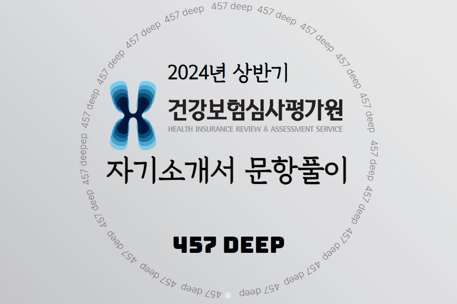 2024년 상반기 건강보험공단심사평가원 자기소개서 문항풀이