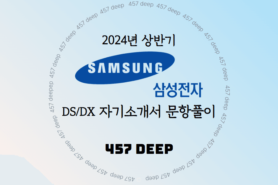 2024년 상반기 삼성전자 DS/DX 자기소개서 문항 풀이