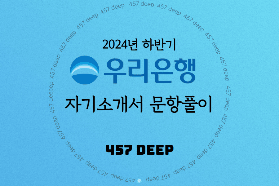 2024년 상반기 우리은행 자소서 문항풀이