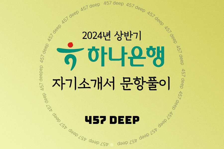 2024년 상반기 하나은행 자기소개서 문항풀이