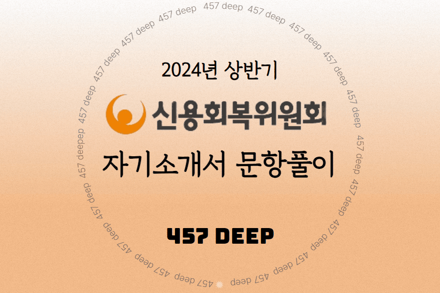 2024년 상반기 신용회복위원회 항목풀이