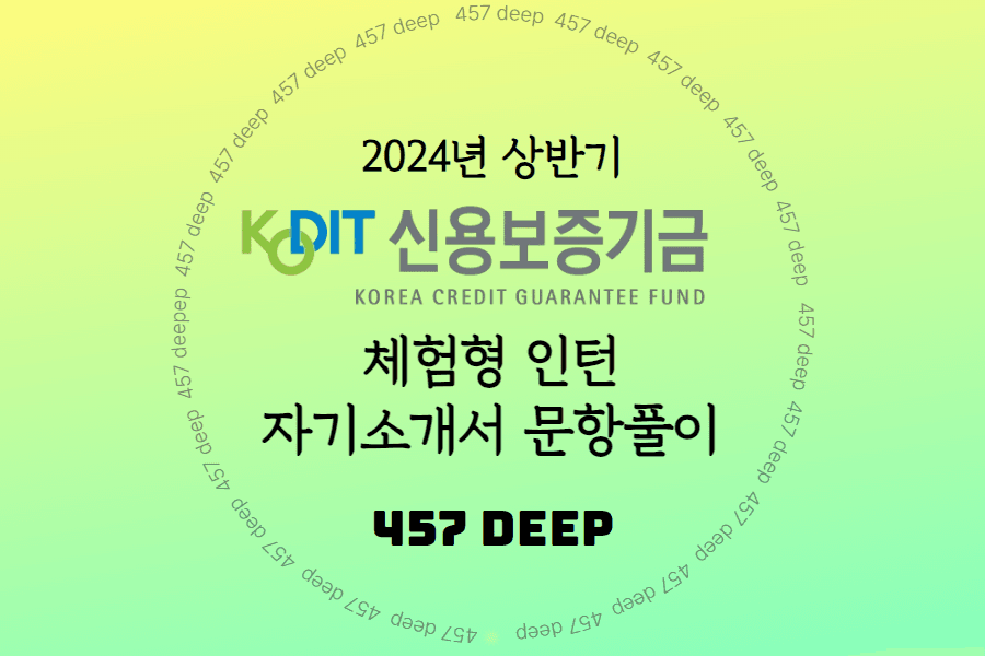 2024년 상반기 신용보증기금 체험형 인턴 자소서 문항풀이