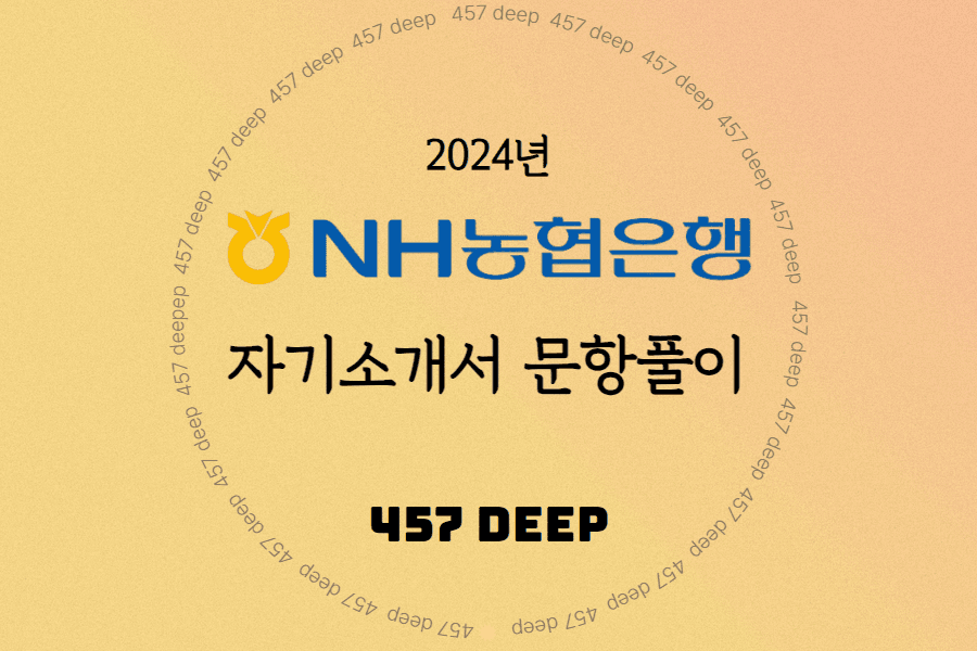 2024년 NH농협은행 6급 채용 자소서 문항풀이