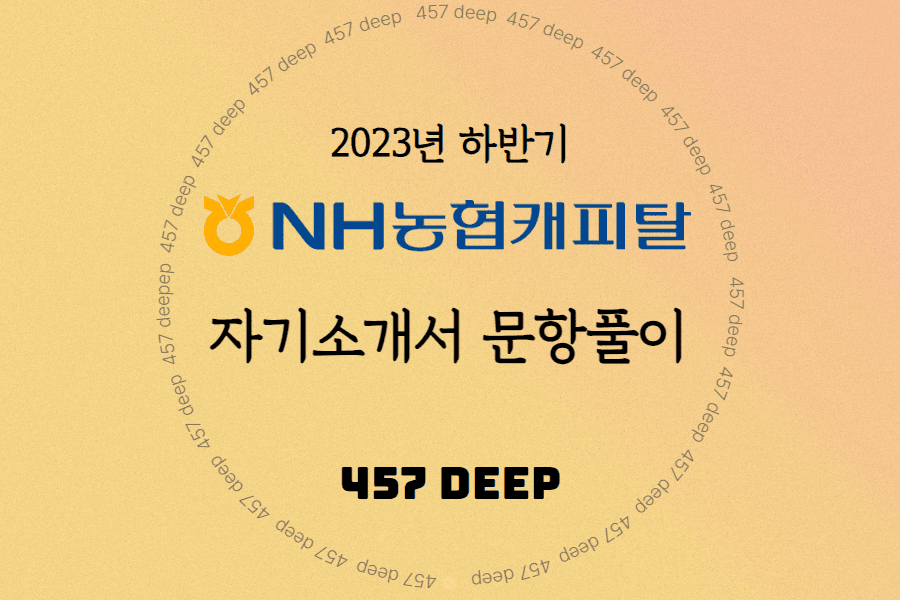 2023년 NH 농협캐피탈 자소서 항목풀이