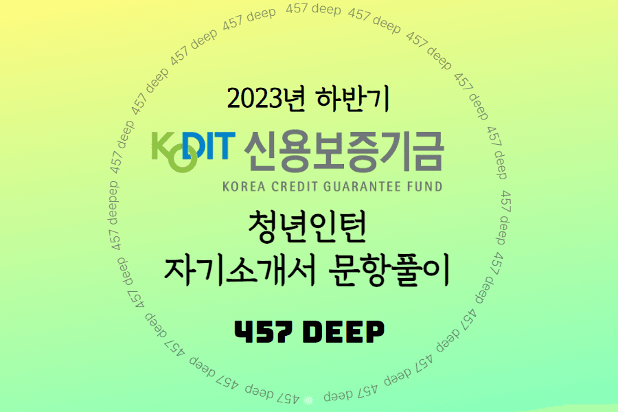 2023년 하반기 신용보증기금 청년인턴 자소서 문항풀이