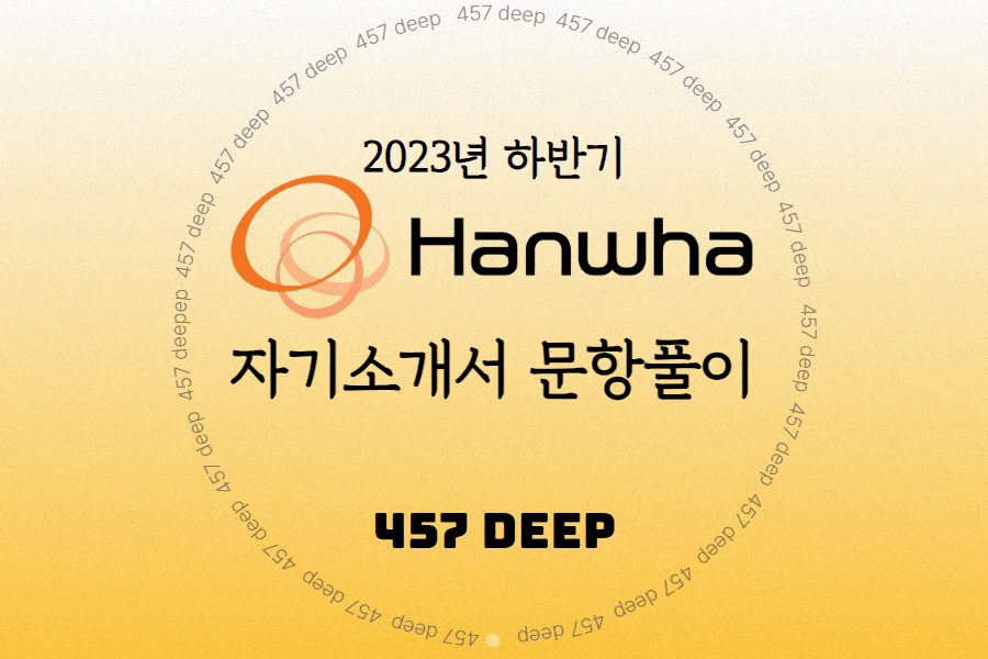 2023년 하반기 한화생명 자소서 항목풀이