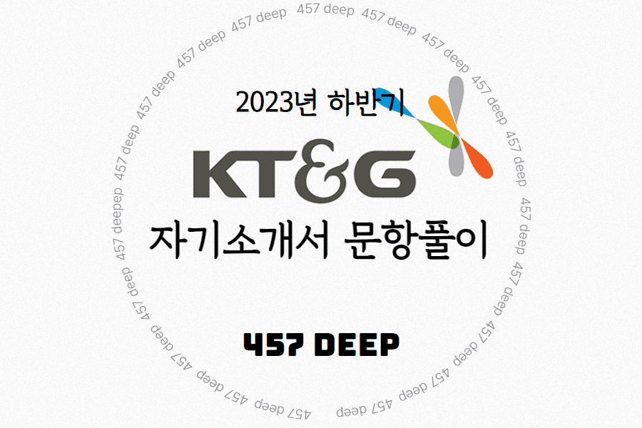 2023년 하반기 KT&G 자소서 문항풀이