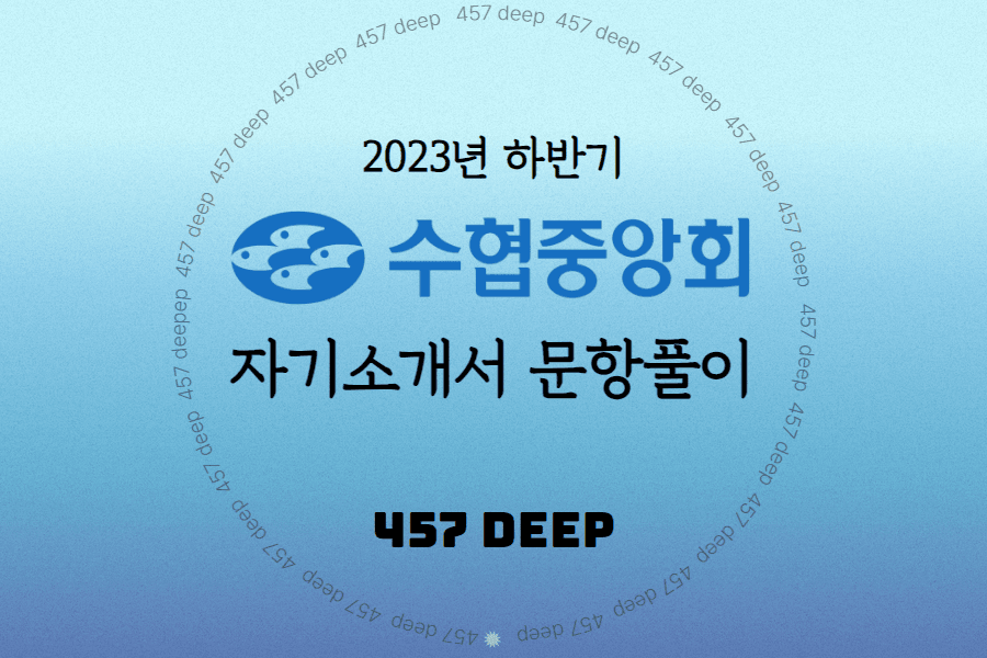 2023년 하반기 수협중앙회 자소서 항목풀이