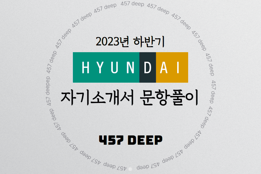 2023년 하반기 현대백화점그룹 자소서 문항풀이