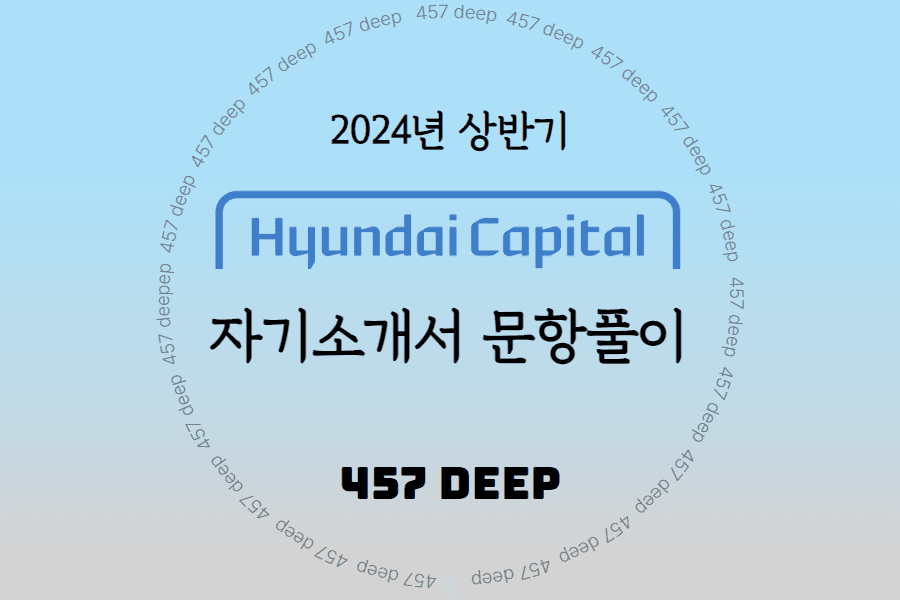 2023년 현대캐피탈 신입사원 채용 문항풀이