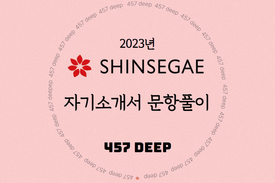 2023년 신세계백화점/면세점/이마트 자기소개서 항목 풀이