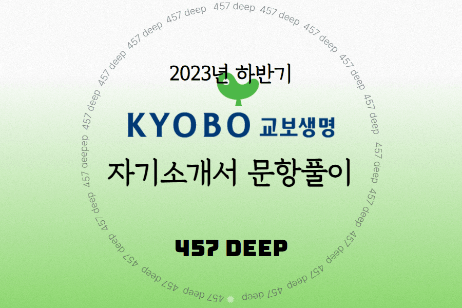 2023년 교보생명 하반기 자기소개서 문항 풀이