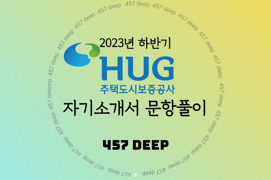 2023년 주택도시보증공사(HUG) 하반기 신입채용 문항풀이