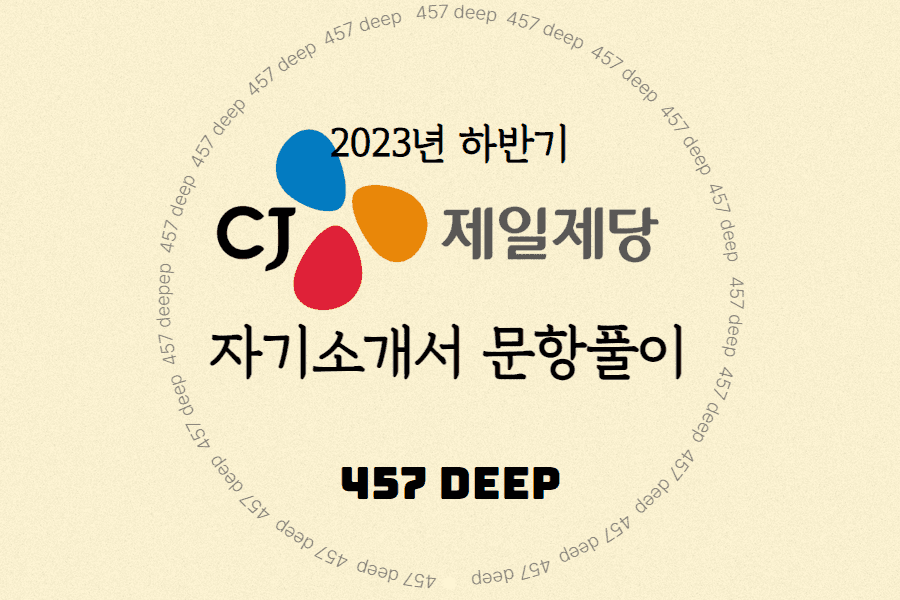 2023 하반기 CJ제일제당 자기소개서 문항풀이