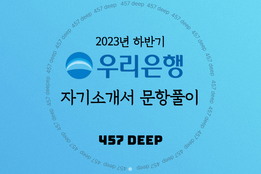 2023년 하반기 우리은행 자소서 문항풀이