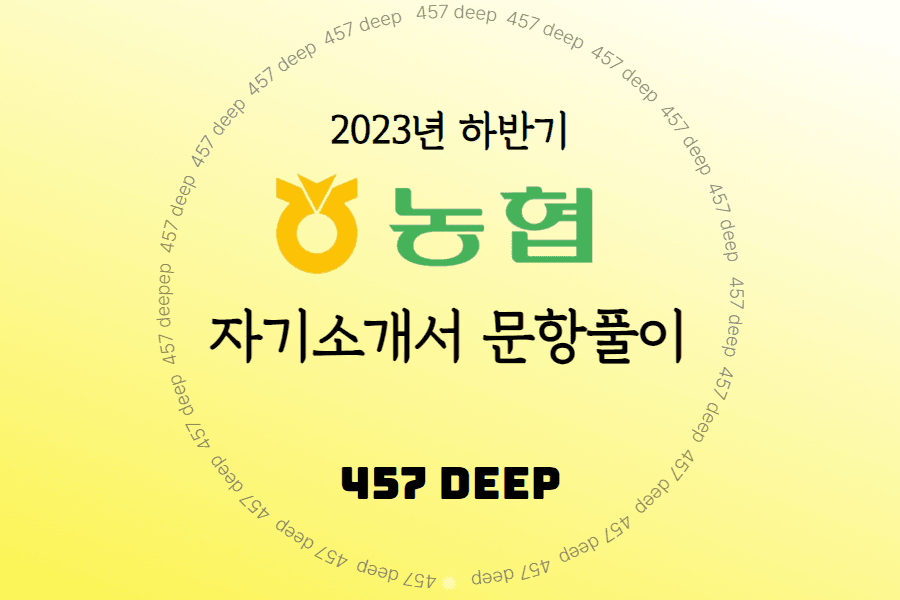 2023년 하반기 지역 농협 자기소개서 항목 풀이