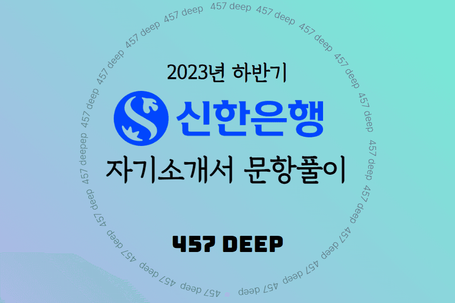 2023년 신한은행 일반행원(신입) 자소서 항목풀이