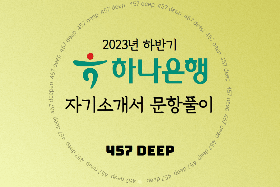 2023년 하반기 하나은행 자소서 문항풀이(최종풀이)