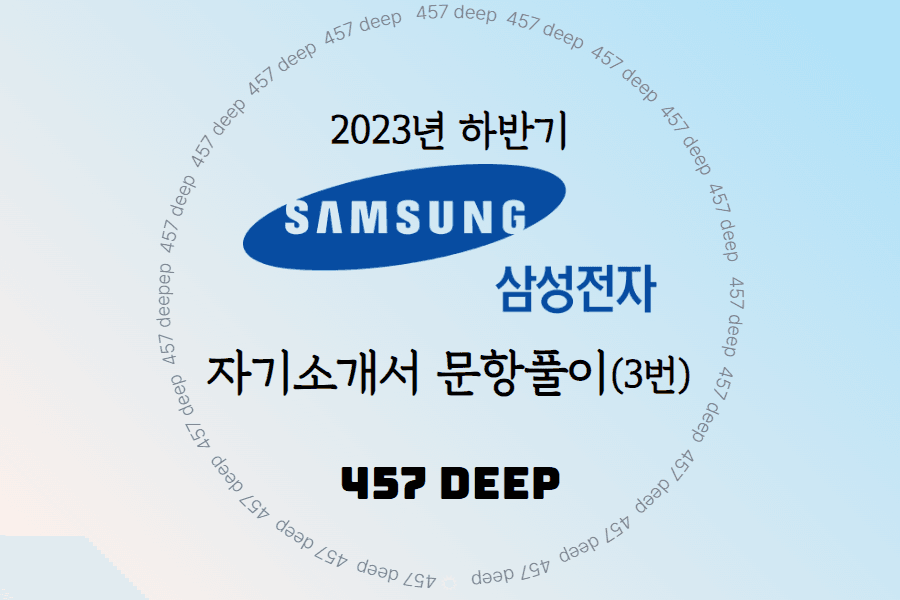 2023년 삼성그룹 3번 사회이슈 문항 골라쓰는 25가지 이슈