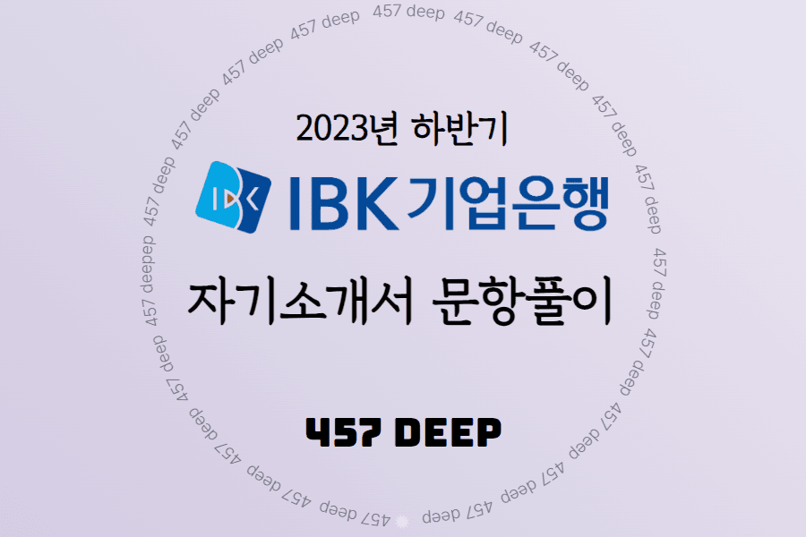 2023년 하반기 IBK 기업은행 자기소개서 문항 작성 가이드
