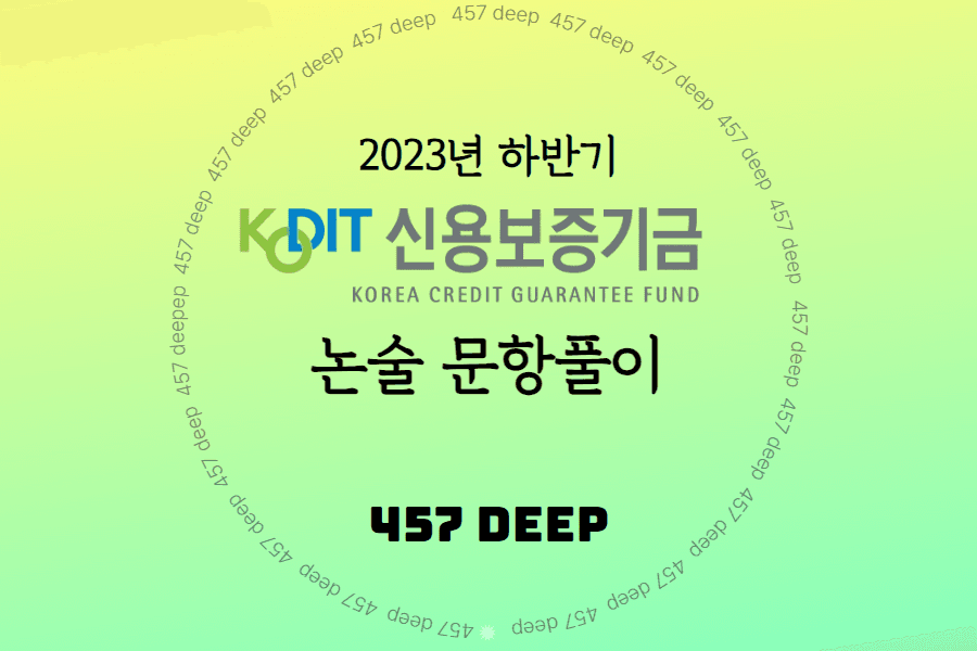 2023년 신용보증기금 논술항목 문항풀이