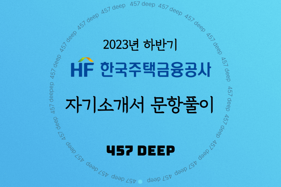 2023년 주택금융공사 자소서 항목 풀이