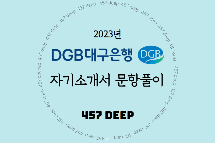 2023년 대구은행 자소서 항목 풀이(4번까지 완료)