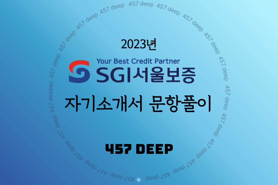 2023년 SGI서울보증 자소서 문항풀이