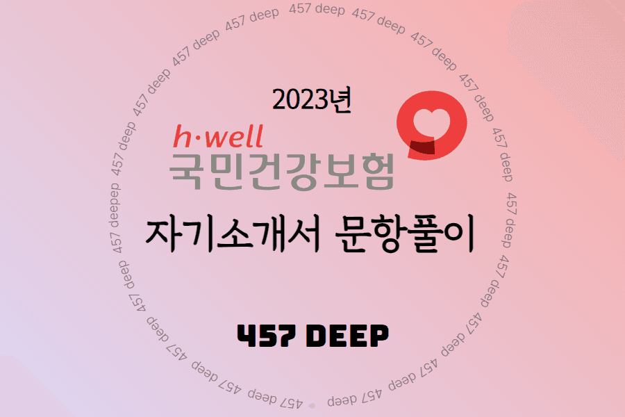 2023년 국민건강보험공단 자소서 문항 풀이 가이드