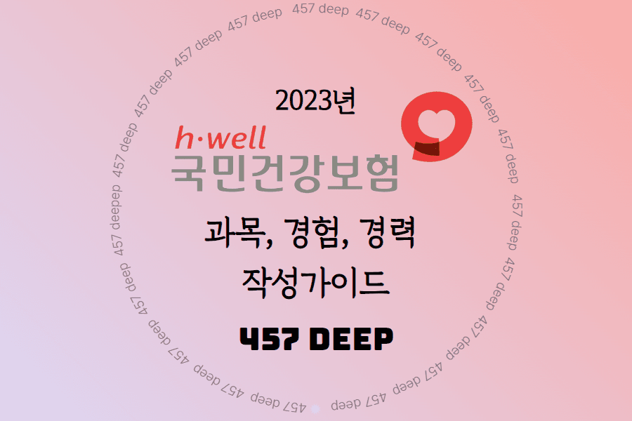 2023년 국민건강보험공단 과목, 경험, 경력 작성 가이드 - 추가 보완 