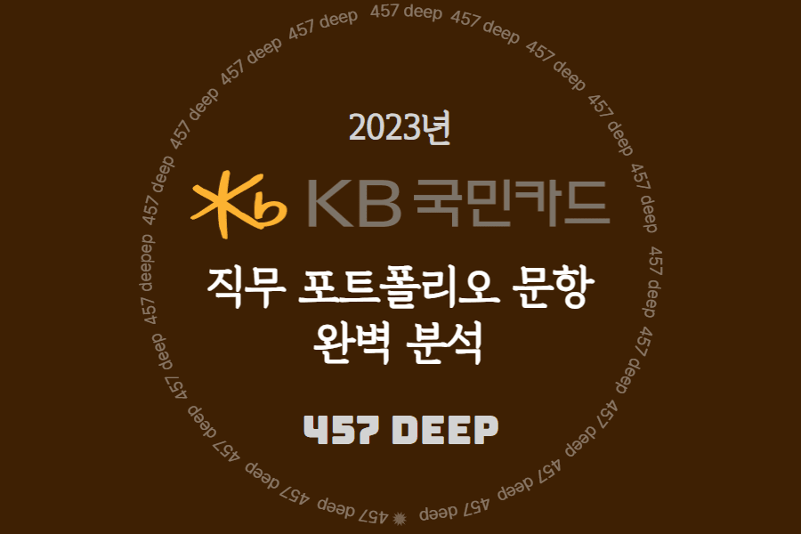 2023년 KB국민카드 직무 포트폴리오 문항 완벽분석풀이 