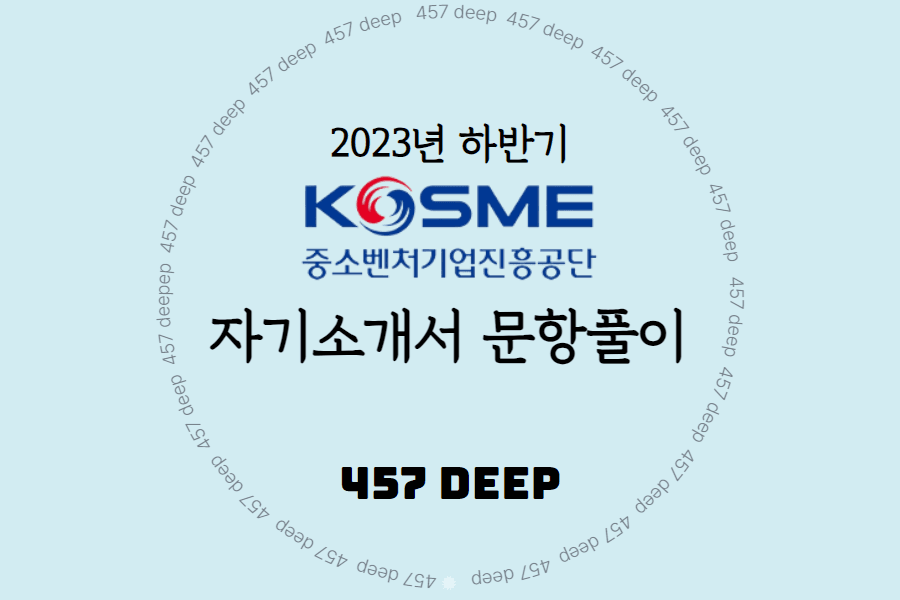 2023년 하반기 중소벤처기업진흥공단 자기소개서 문항풀이