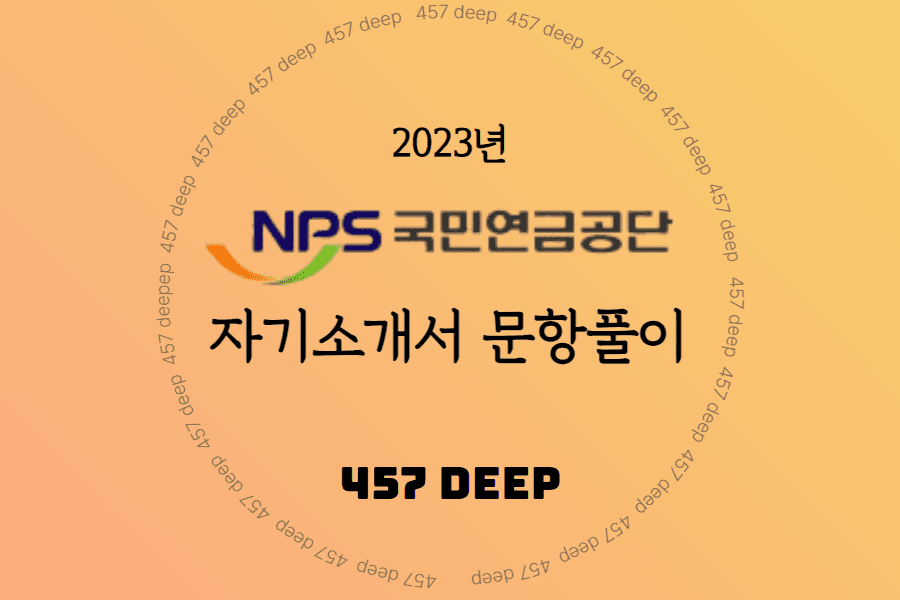 2023년 국민연금공단 자소서 문항풀이