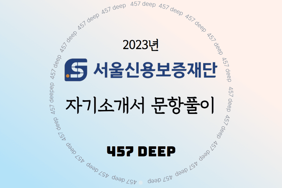 2023년 서울신용보증재단 자소서 문항풀이