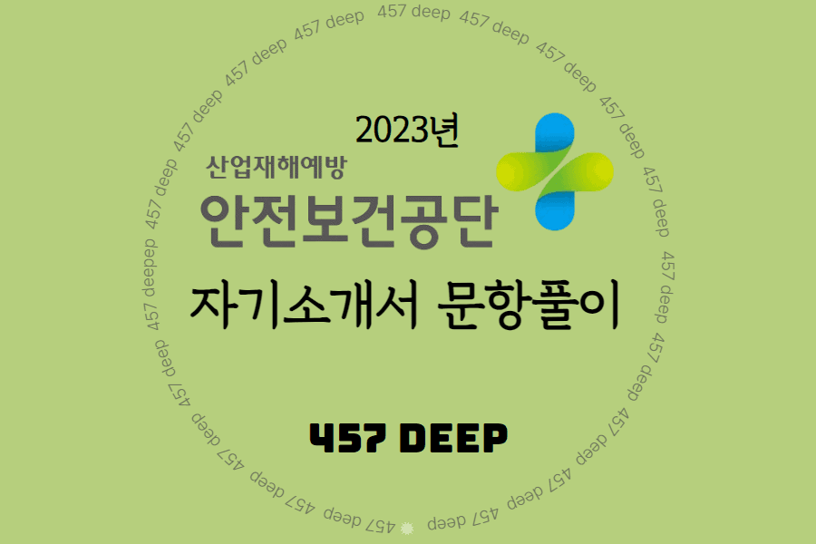 2023년 한국산업안전보건공단 자기소개서 항목풀이