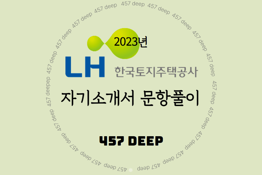2023년 한국토지주택공사 (LH) 자기소개서 문항 풀이