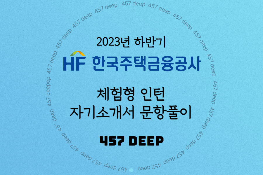 2023년 한국주택금융공사 체험형 인턴 자소서 문항풀이