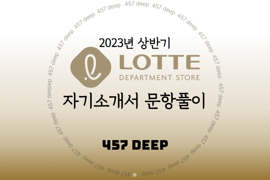 2023년 상반기 롯데백화점 자기소개서 항목 풀이