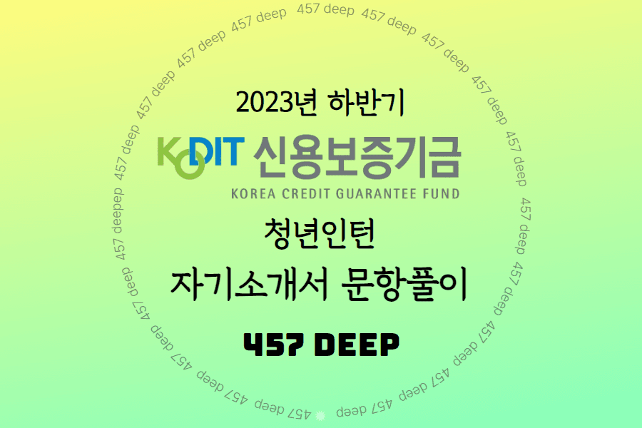 2023년 신용보증기금 인턴 자소서 항목풀이