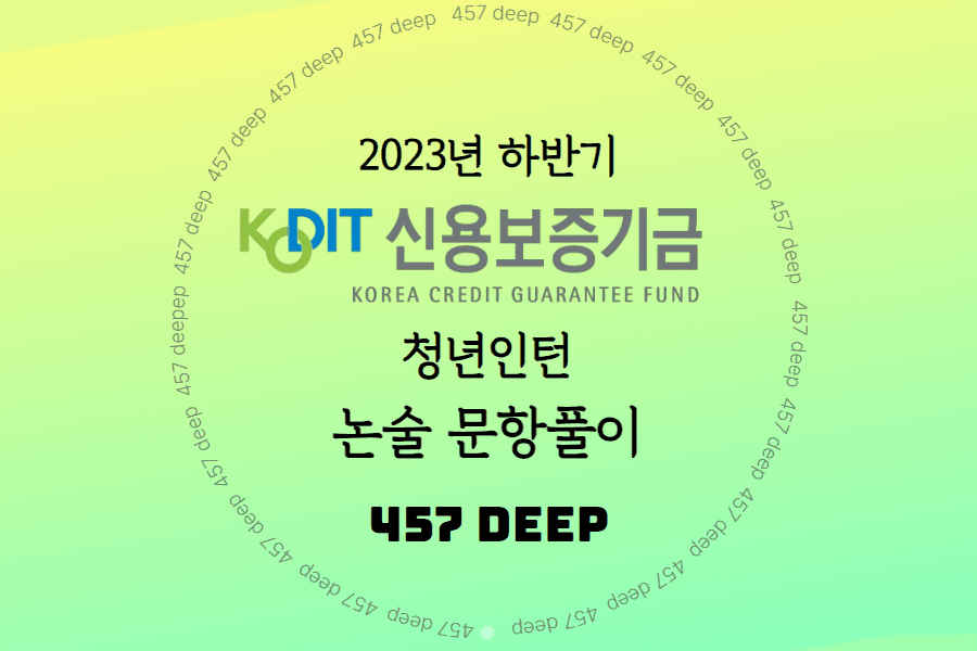 2023년 신용보증기금 인턴 논술문항 항목풀이