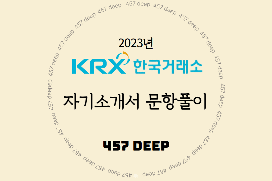 2023년 한국거래소 자소서 항목풀이