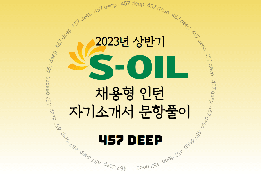2023년 S-OIL 채용형 인턴 자소서 항목풀이