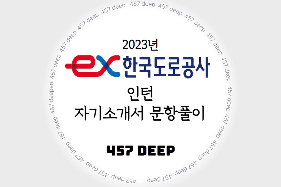 2023년 한국도로공사 인턴 자기소개서 항목 풀이