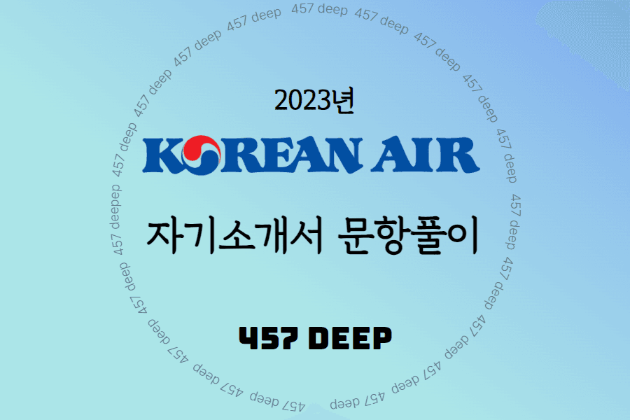 2023년 대한항공 객실 승무원 자소서 항목 풀이 - 항목별 5가지 이상의 예시로 