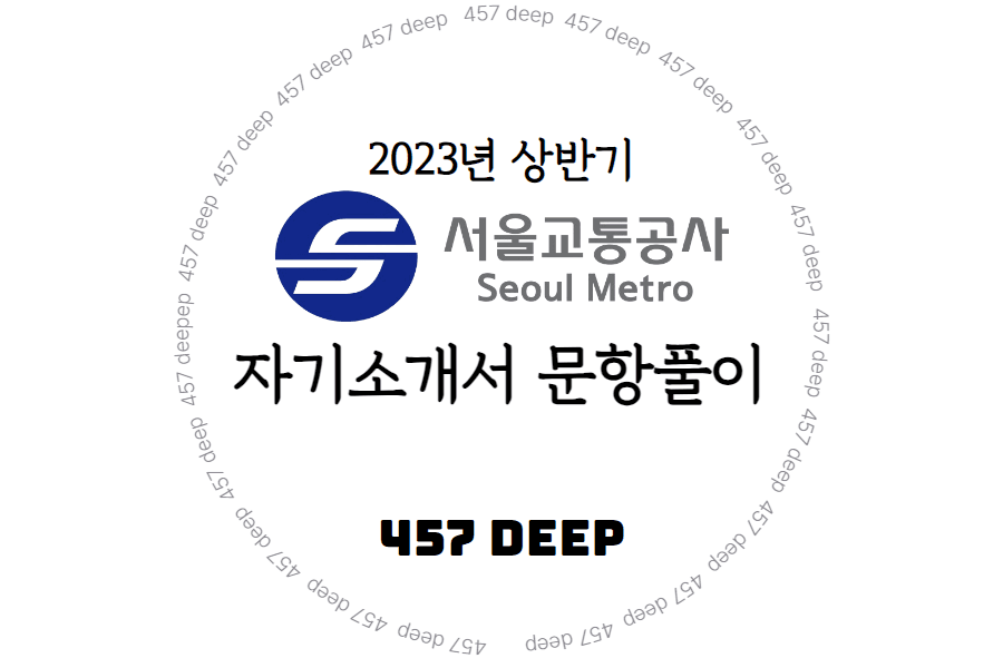 2023년 서울교통공사 자기소개서 항목 풀이